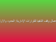 نطاق اعمال وقف التنفيذ للقرارات الإدارية: الحدود والارتباطات