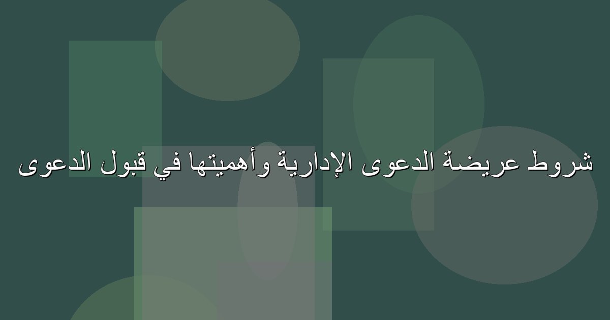 Image: شروط عريضة الدعوى الإدارية وأهميتها في قبول الدعوى