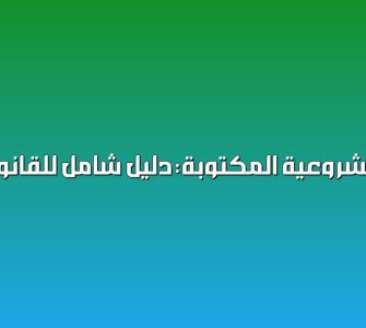 مصادر المشروعية المكتوبة: دليل شامل للقانون الإداري