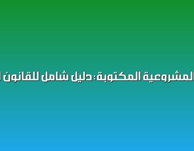 مصادر المشروعية المكتوبة: دليل شامل للقانون الإداري