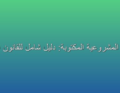 Image: مصادر المشروعية المكتوبة: دليل شامل للقانون الإداري