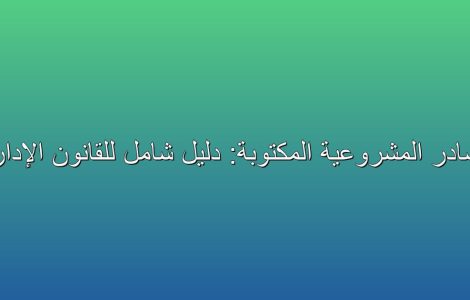 Image: مصادر المشروعية المكتوبة: دليل شامل للقانون الإداري