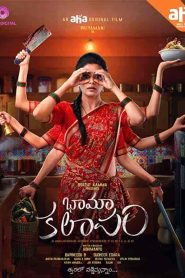 فيلم BhamaKalapam 2022