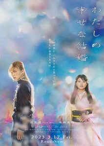 فيلم My Happy Marriage 2023