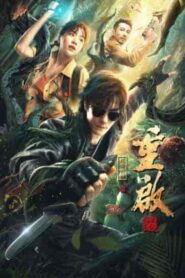 فيلم Reunion: Escape from the Monstrous Snake 2021