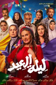 فيلم ليلة العيد 2025