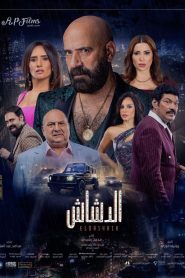 فيلم الدشاش 2025