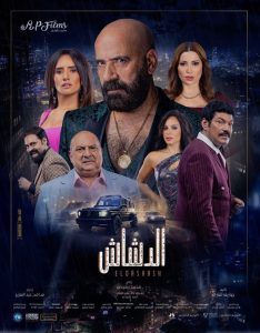 فيلم الدشاش 2025