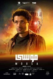 فيلم موسي 2021 HD