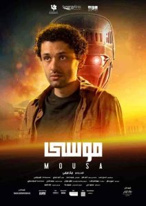 فيلم موسي 2021 HD
