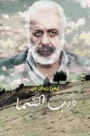 فيلم درب السما 2019 HD