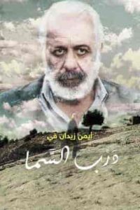 فيلم درب السما 2019 HD