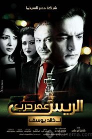 فيلم الريس عمر حرب 2008