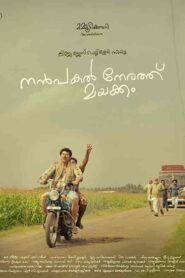 فيلم Nanpakal Nerathu Mayakkam 2023
