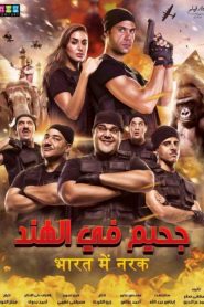 فيلم جحيم في الهند 2016