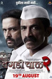 فيلم Dagdi Chawl 2 2022