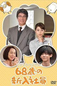 فيلم 68-Year-Old New Employee 2018
