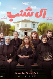 فيلم ال شنب