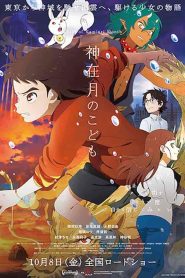 فيلم Kamiarizuki no Kodomo 2021