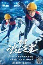 فيلم 2022 Fly, Skating Star
