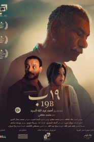 فيلم 19 ب 2022