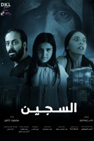 فيلم السجين 2023