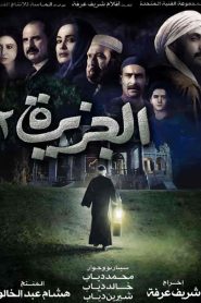 فيلم الجزيرة 2 2014 HD