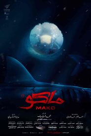 فيلم ماكو 2021 HD