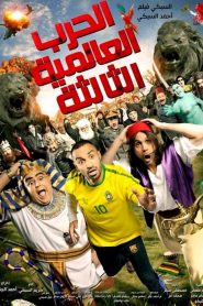 فيلم الحرب العالمية الثالثة 2014