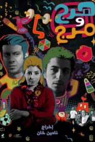 فيلم هرج ومرج 2012