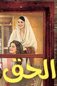 مسلسل الحق