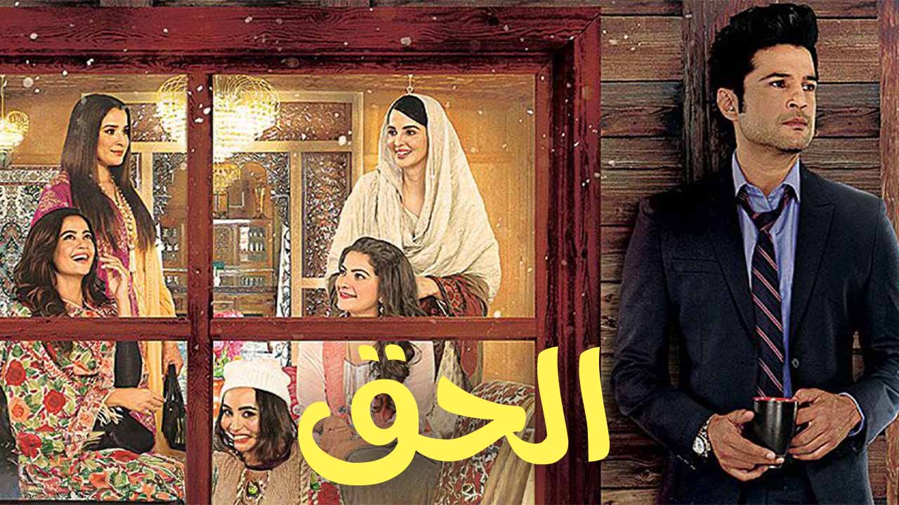 مسلسل الحق