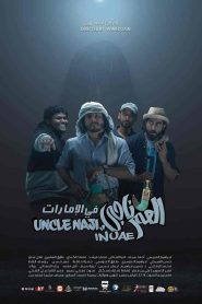 فيلم العم ناجي في الامارات 2019 HD