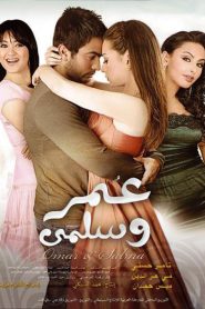فيلم عمر وسلمى 2007