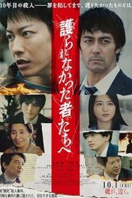فيلم Mamorarenakatta mono tachi e 2021