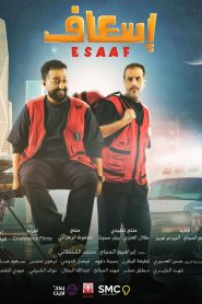 فيلم اسعاف 2025
