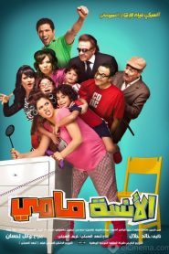 فيلم الانسة مامي 2012