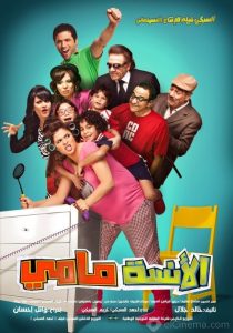 فيلم الانسة مامي 2012