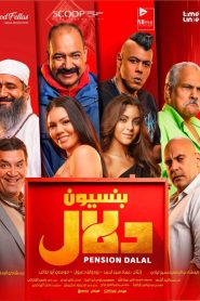 فيلم بنسيون دلال