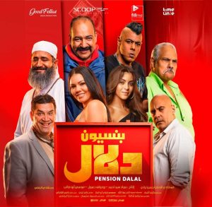 فيلم بنسيون دلال