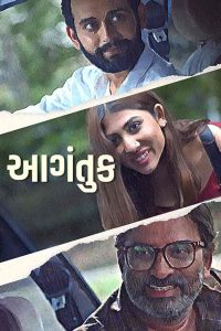 فيلم Aagantuk 2023