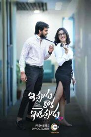 فيلم Ippudu Kaaka Inkeppudu 2021