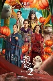 فيلم Monster Hunt 2 2018