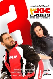 فيلم عمر وسلمى 3 2012
