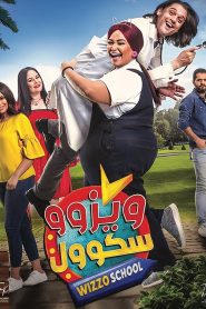 فيلم ويزو سكول 2023