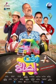 فيلم وقت اضافي