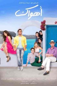 فيلم اهواك 2015
