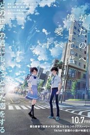 فيلم Boku ga Aishita Subete no Kimi e 2022