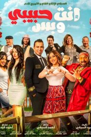 فيلم انت حبيبي وبس 2019 HD