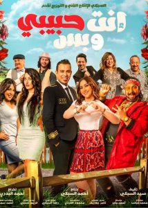 فيلم انت حبيبي وبس 2019 HD